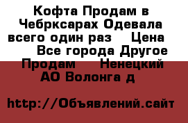 Кофта!Продам в Чебрксарах!Одевала всего один раз! › Цена ­ 100 - Все города Другое » Продам   . Ненецкий АО,Волонга д.